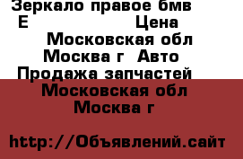 Зеркало правое бмв 3 E36 Е36 51162263982 › Цена ­ 2 000 - Московская обл., Москва г. Авто » Продажа запчастей   . Московская обл.,Москва г.